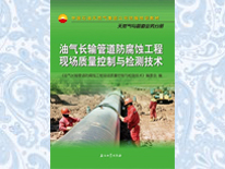 油氣長(zhǎng)輸管道防腐蝕工程現(xiàn)場(chǎng)質(zhì)量控制與檢測(cè)技術(shù)